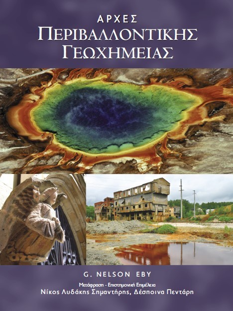 Αρχές Περιβαλλοντικής Γεωχημείας